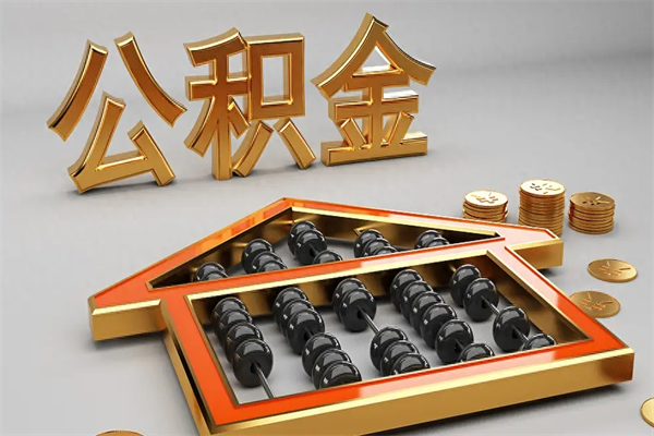 河南提住房公积金条件（提去公积金条件）