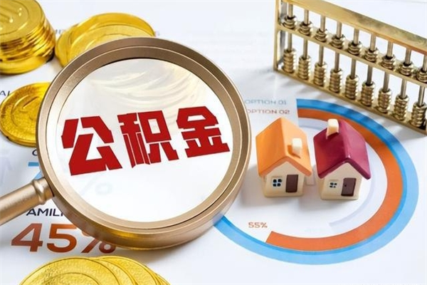 河南宝应提公积金（宝应住房公积金怎么提取）