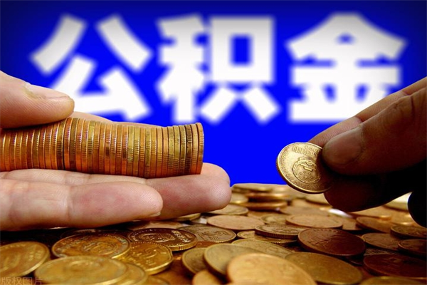 河南公积金封存是什么意思（公积金里面的封存是什么意思）